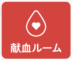 献血ルーム